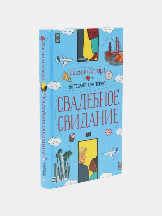 Свадебное свидание, Жасмин Гиллори