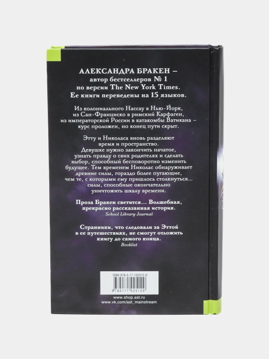 "Странник" Александра Бракен