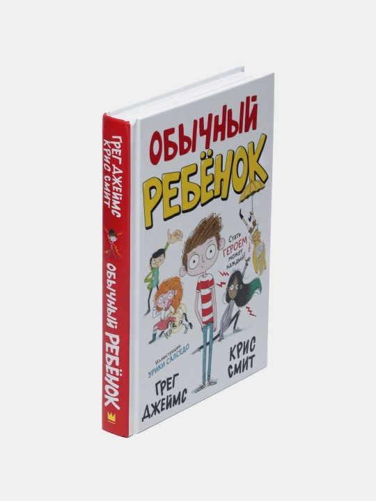 Обычный ребенок. Грег Джеймс, Крис Смит