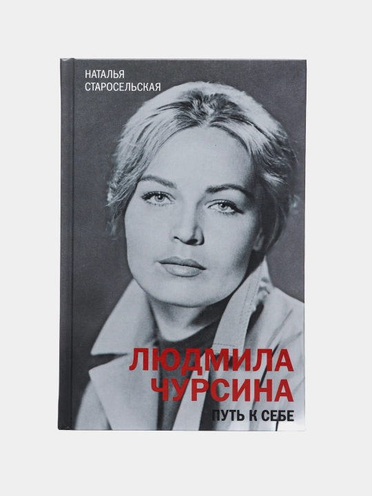 "Lyudmila Chursina Put' k sebe" Natal'ya Starosel'skaya - 