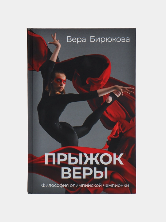 Pryzhok Very. Filosofiya olimpiyskoy chempionki, Vera Biryukova - 