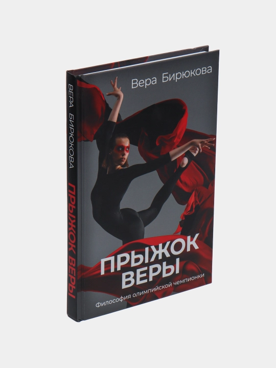 Прыжок Веры. Философия олимпийской чемпионки, Вера Бирюкова
