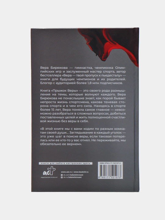 Прыжок Веры. Философия олимпийской чемпионки, Вера Бирюкова