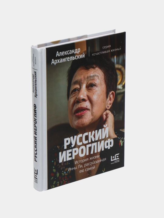 Русский иероглиф. История жизни Инны Ли, рассказанная ею самой
