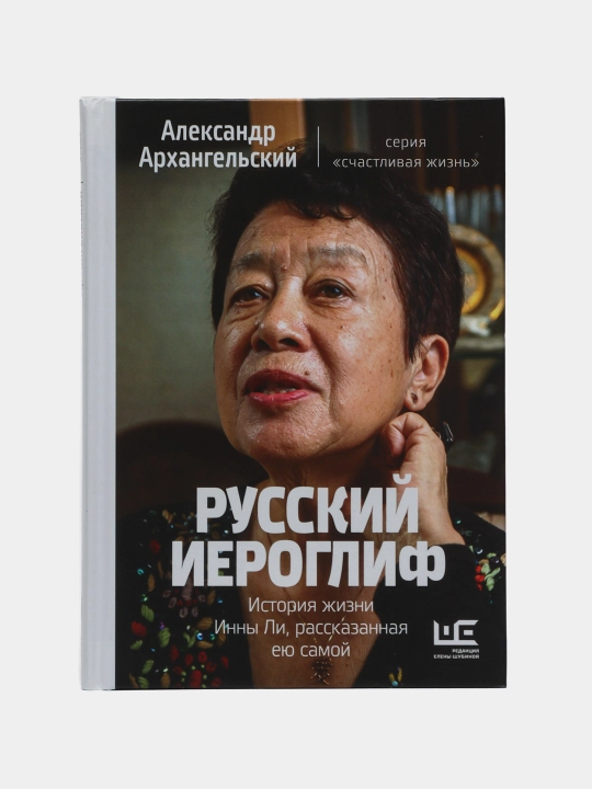 Русский иероглиф. История жизни Инны Ли, рассказанная ею самой - 