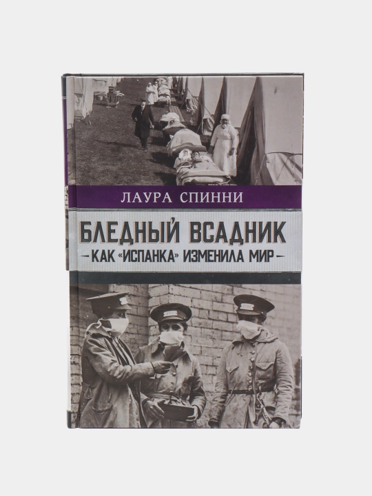 "Bledniy vsadnik: kak «ispanka» izmenila mir" Laura Spinni - 