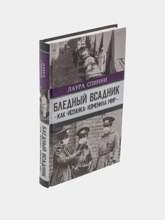 "Бледный всадник: как «испанка» изменила мир" Лаура Спинни
