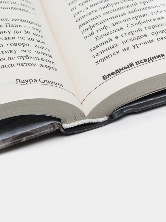 "Бледный всадник: как «испанка» изменила мир" Лаура Спинни