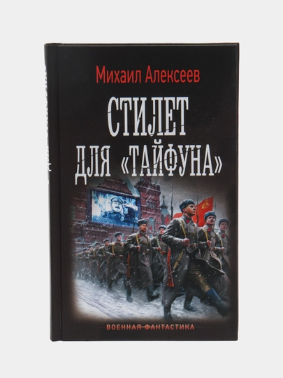 Стилет для «Тайфуна», Михаил Алексеев — KNGMN-P073B51