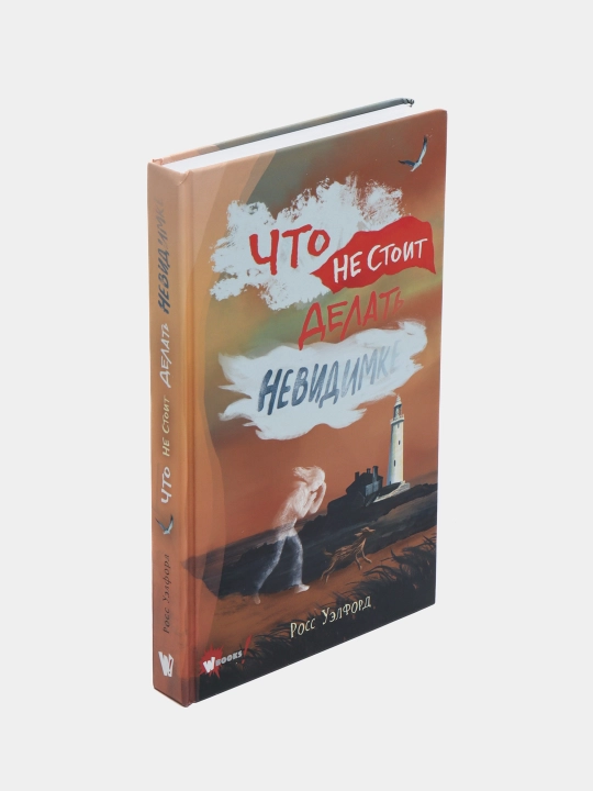 Что не стоит делать невидимке, Росс Уэлфорд