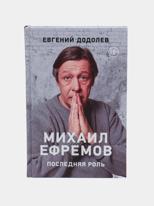Poslednyaya rol', Mikhail Efremov - 