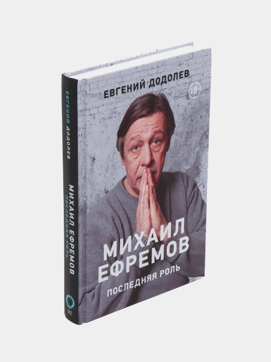 Последняя роль, Михаил Ефремов