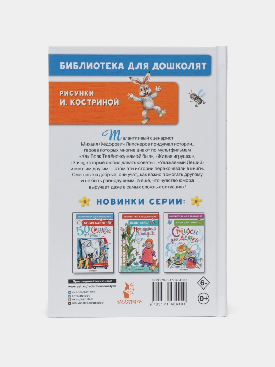 "Как Волк Телёночку мамой был. Сказки" М. Липскеров