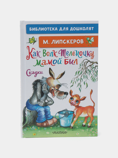 "Kak Volk Telonochku mamoy byl. Skazki" M. Lipskerov - 