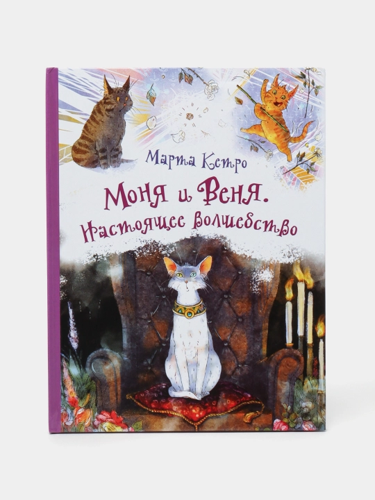 Monya i Venya, Nastoyasheye volshebstvo. Ketro Marta - 