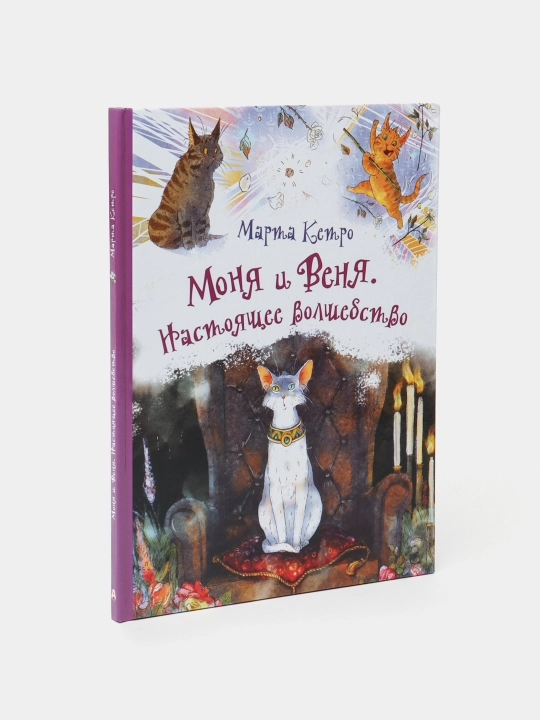 Monya i Venya, Nastoyasheye volshebstvo. Ketro Marta