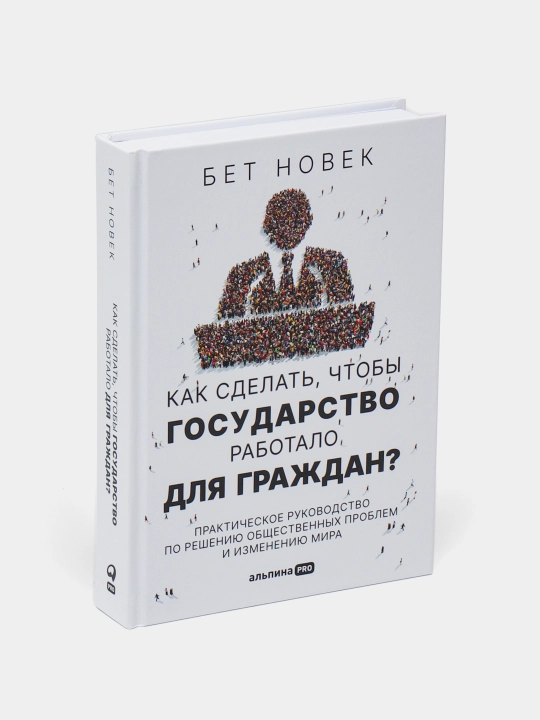 Как сделать, чтобы государство работало для граждан? Бет Новек