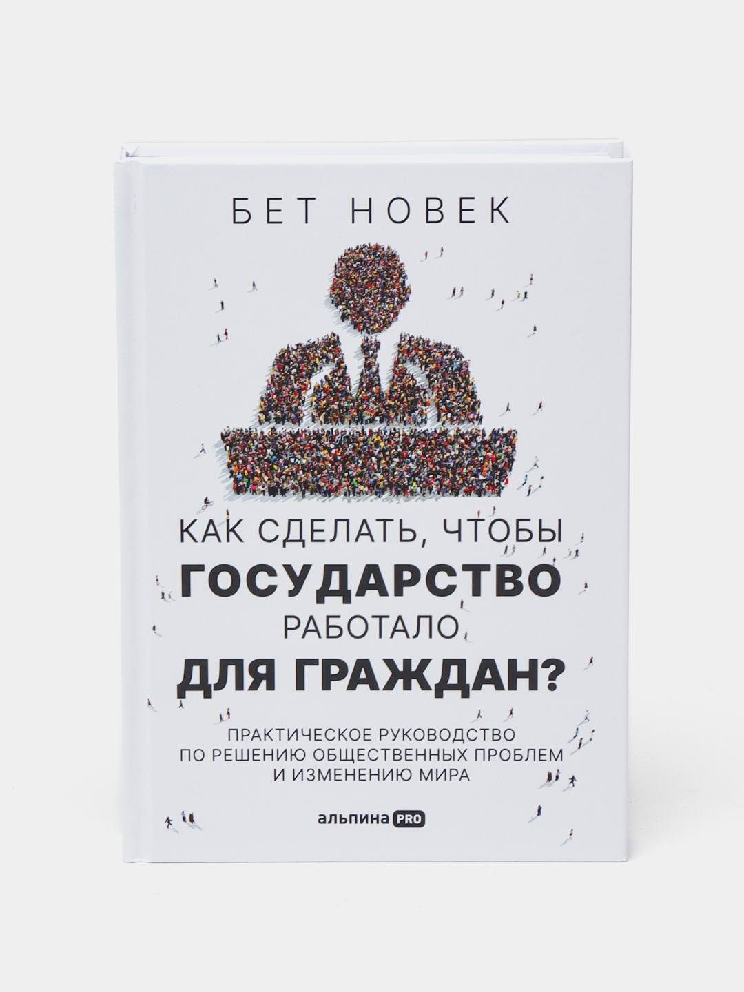Как сделать, чтобы государство работало для граждан? Бет Новек - 