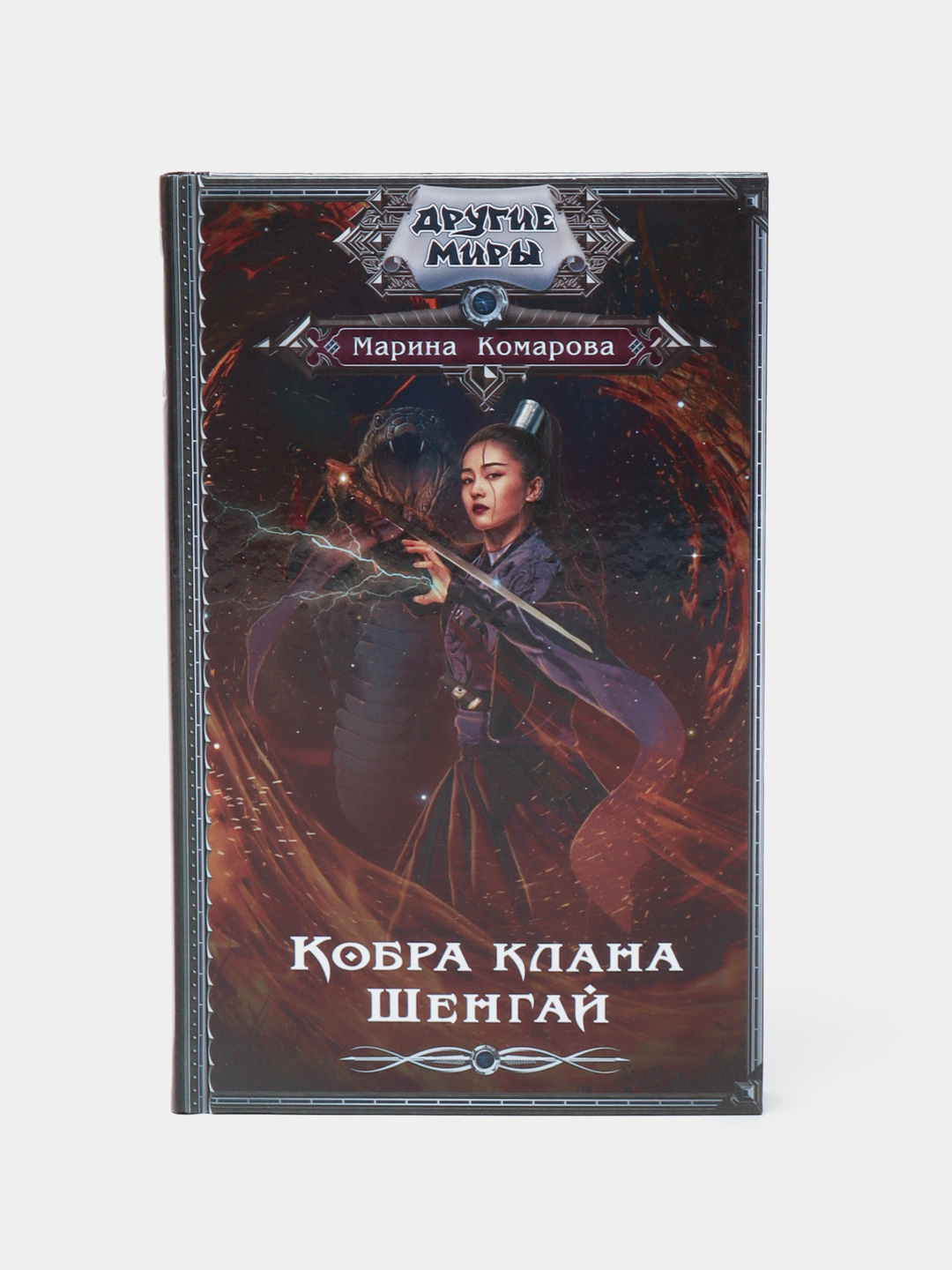 Наследница. Кобра клана шенгай наследница читать. Кобра клана шенгай. Кобра аска из клана змей. Кобра клана шенгай читать.