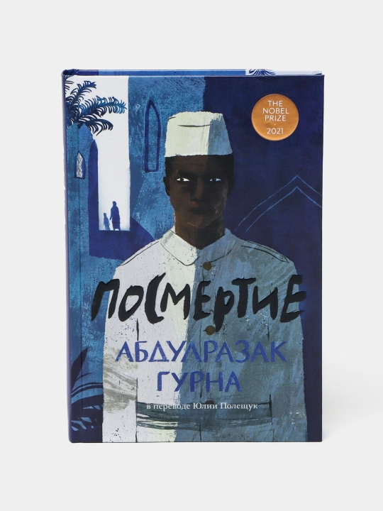 Посмертие, Абдулразак Гурна - 