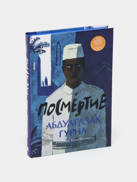 Посмертие, Абдулразак Гурна