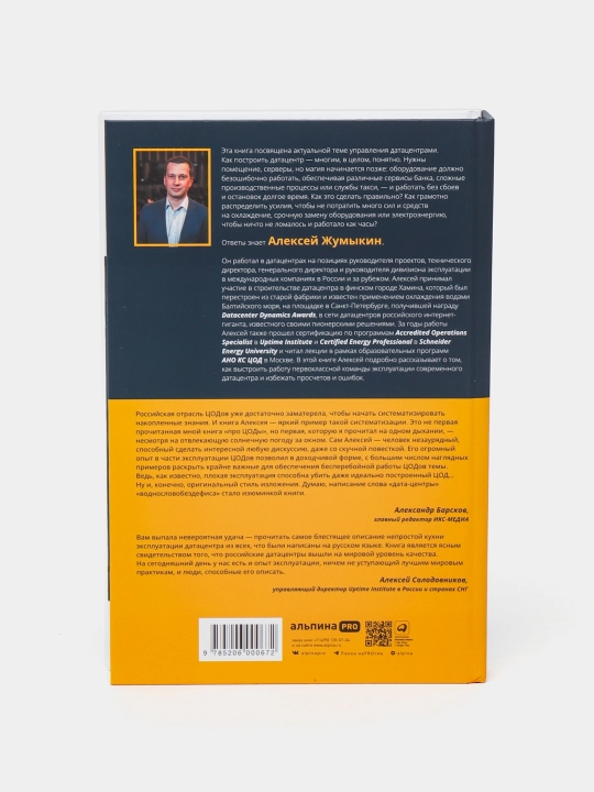 Настольная книга эксплуататора, Алексей Жумыкин