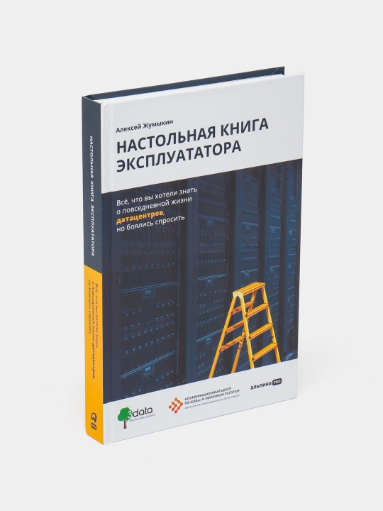 Настольная книга эксплуататора, Алексей Жумыкин