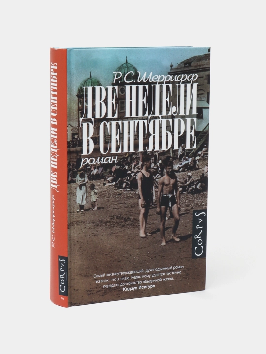 Две недели в сентябре, Р. С. Шеррифф