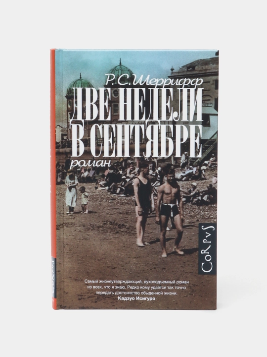 Dve nedeli v sentyabre, R. S. Sherriff - 