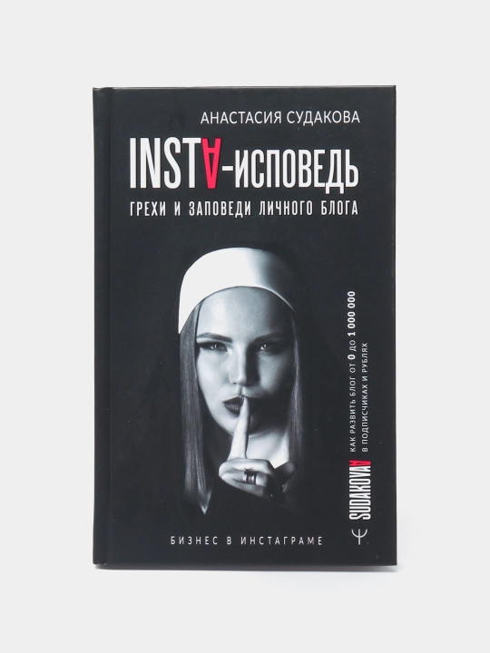 "Книга-INSTA-исповедь:грехи и заповеди личного блога, Как развить блог?"Анастасия Судакова - 
