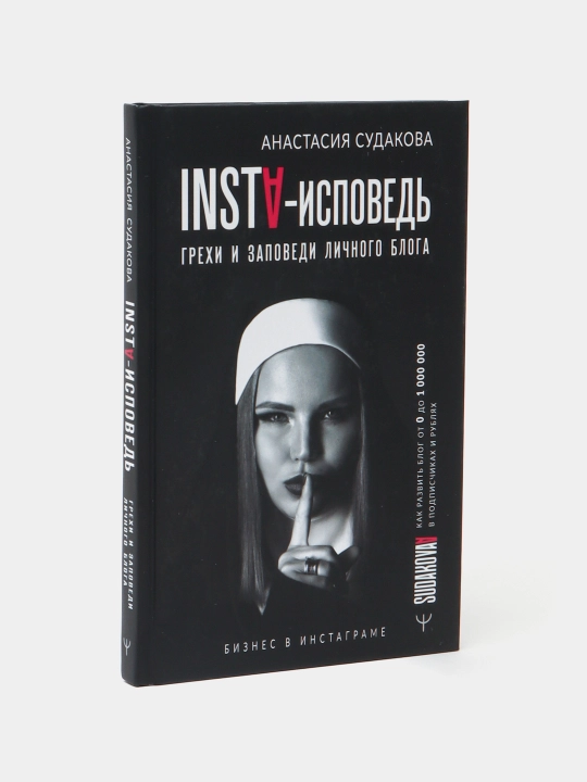 "Kitob-INSTA-ispoved'grekhi i zapovedi lichnogo bloga,Kak razvit blog?"Anastasiya Sudakova