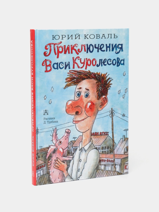 Vasya Kurolesovning sarguzashtlari. Koval Yuriy Iosifovich