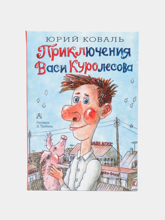 Vasya Kurolesovning sarguzashtlari. Koval Yuriy Iosifovich - 