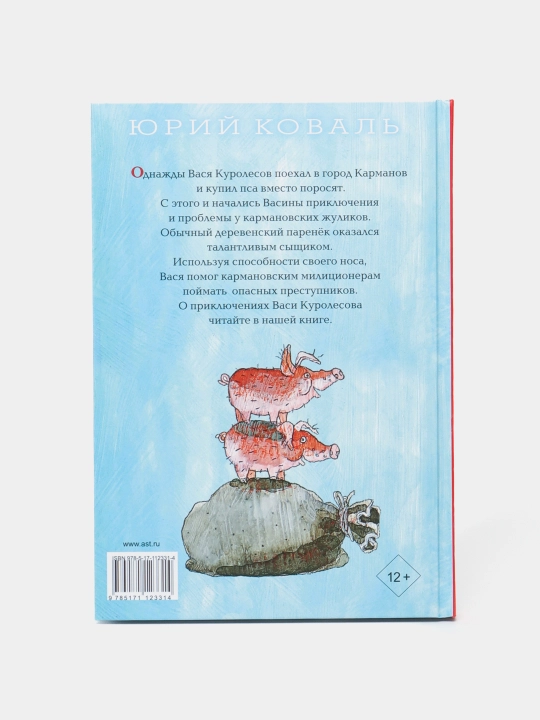 Vasya Kurolesovning sarguzashtlari. Koval Yuriy Iosifovich