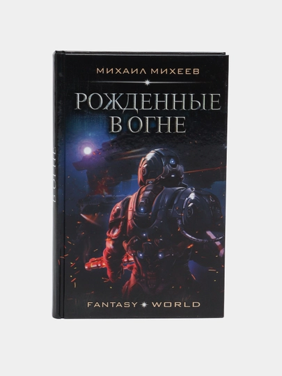 Рожденные в огне, Михаил Михеев — KNGMN-P0739C5