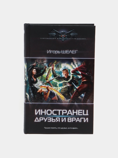 Иностранец. Друзья и враги, Шелег Игорь — KNGMN-P072F8E
