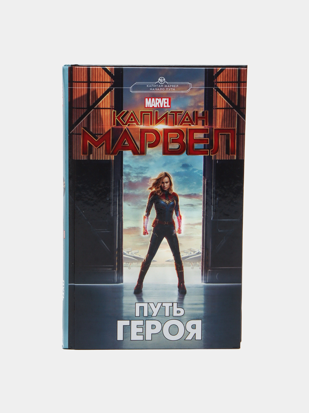 Книга Капитан Марвел. Путь героя (новеллизация).