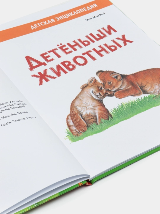Detenyshi zhivotnykh, MakRey Anna