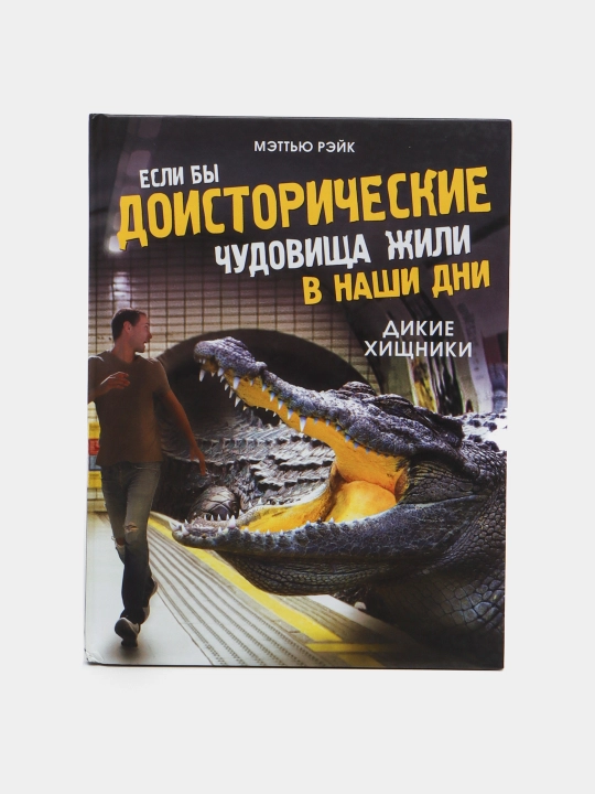 Agar tarixdan oldingi maxluqlar bugun yashaganida. Yovvoyi yirtqichlar - 