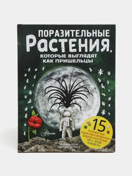 "Поразительные растения, которые выглядят как пришельцы" Манчини Паоло - 