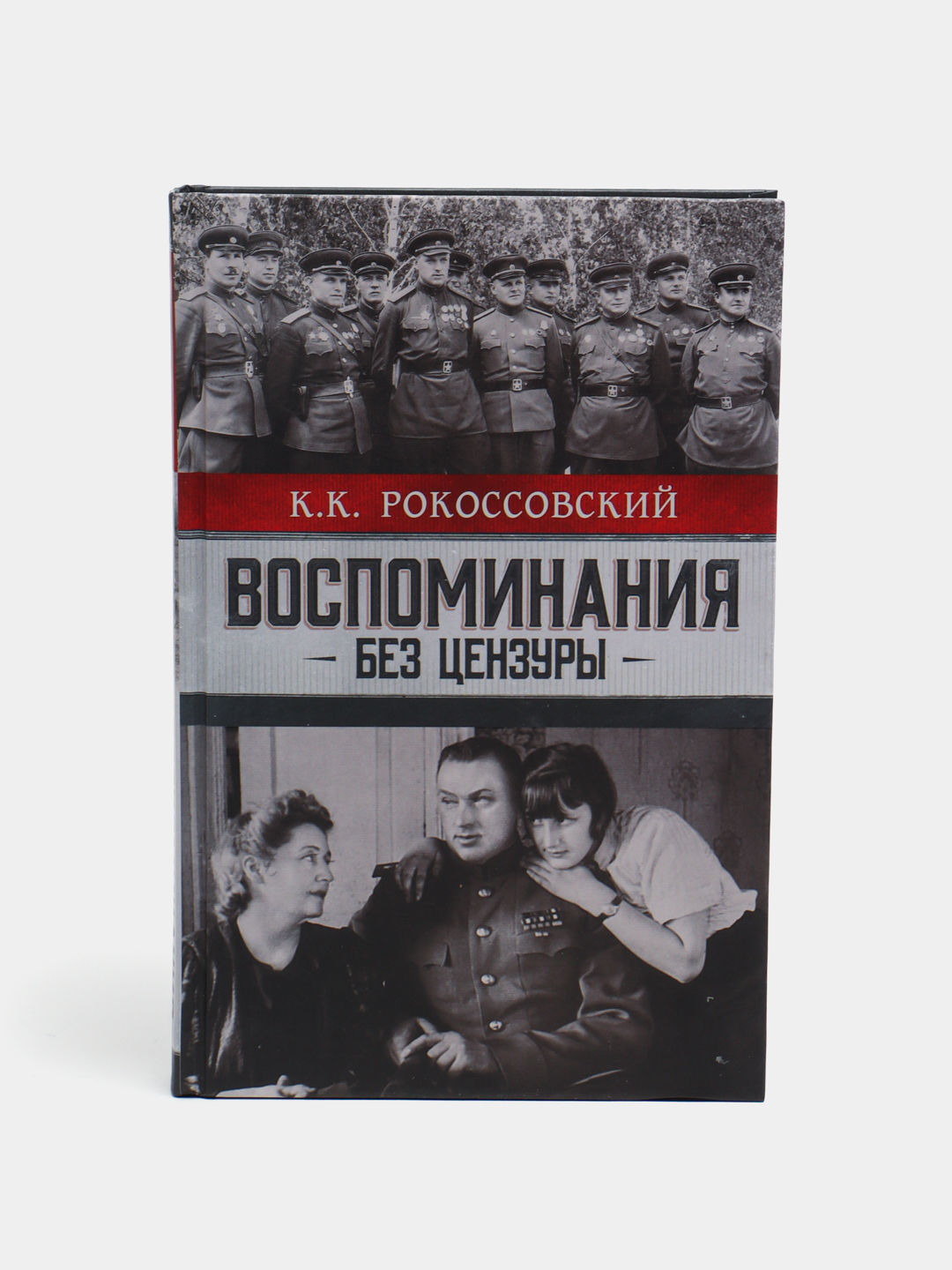 Воспоминания без цензуры, Константин Рокоссовский купить по низким ценам в  интернет-магазине Uzum (474255)