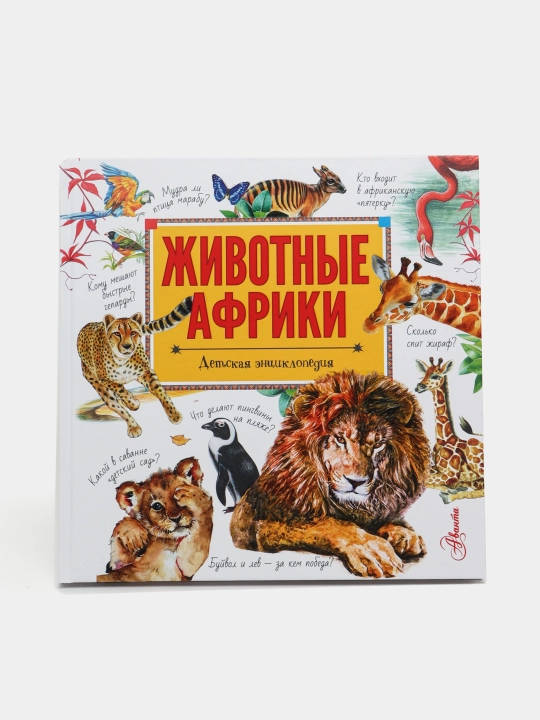 Jivotniye Afriki - 