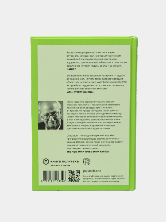 "Istorii ot raznykh polushariy mozga"Maykl Gazzaniga