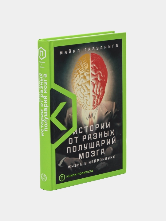 "Istorii ot raznykh polushariy mozga"Maykl Gazzaniga