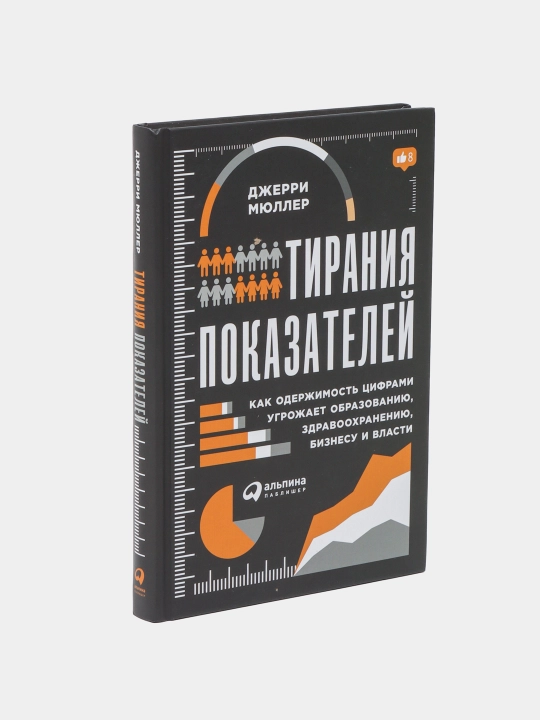 Тирания показателей, Джерри Мюллер