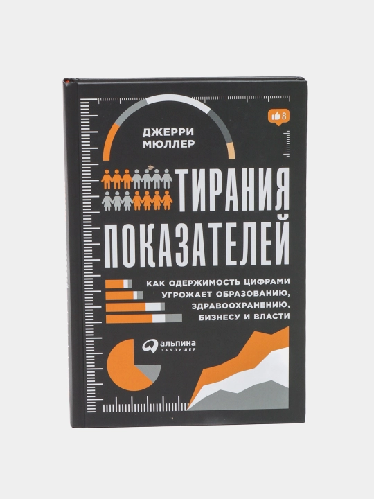 Тирания показателей, Джерри Мюллер - 