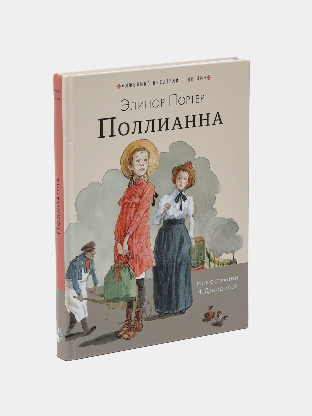 pollianna Pollianna, Elinor Porterni arzon narxda sotib oling — Uzum (522171)