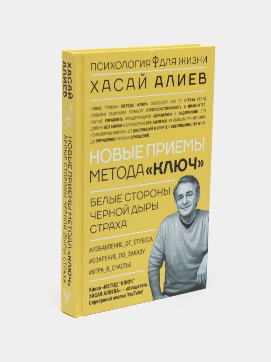 Новые приемы метода «Ключ»: белые стороны черной дыры страха, Хасай Алиев