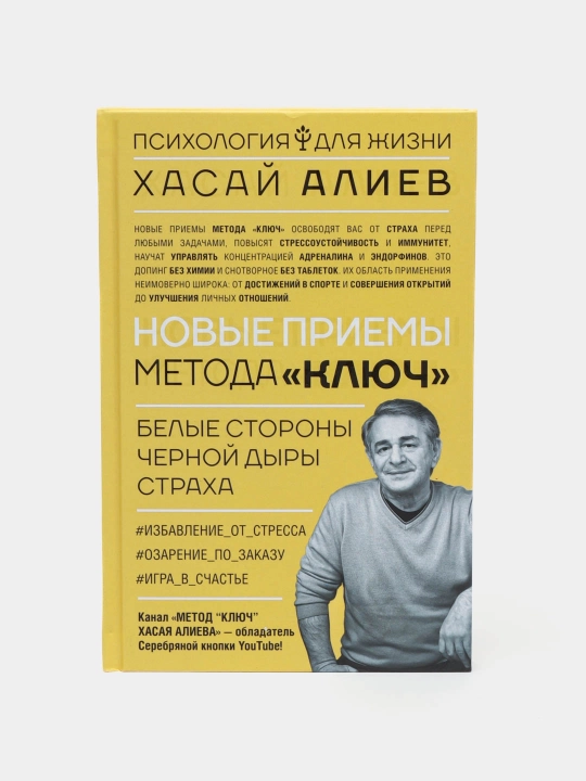 Novye priyomy metoda "Klyuch": belye storoni chernoy diri strakha, Xasay Aliev - 