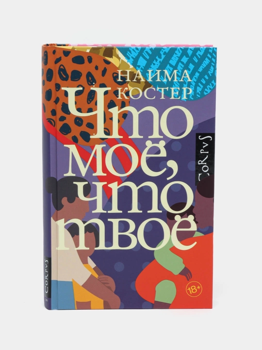 Chto moye, chto tvoye, Naima Koster - 